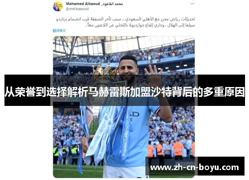 从荣誉到选择解析马赫雷斯加盟沙特背后的多重原因