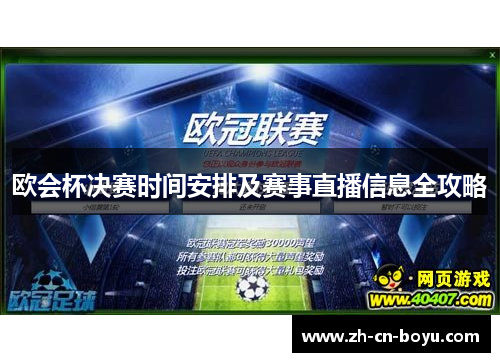 欧会杯决赛时间安排及赛事直播信息全攻略