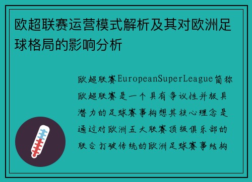 欧超联赛运营模式解析及其对欧洲足球格局的影响分析