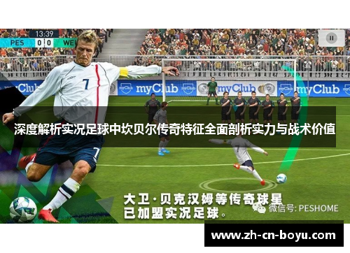 深度解析实况足球中坎贝尔传奇特征全面剖析实力与战术价值