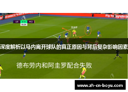 深度解析以马内离开球队的真正原因与背后复杂影响因素