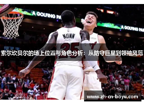 索尔坎贝尔的场上位置与角色分析：从防守巨星到领袖风范