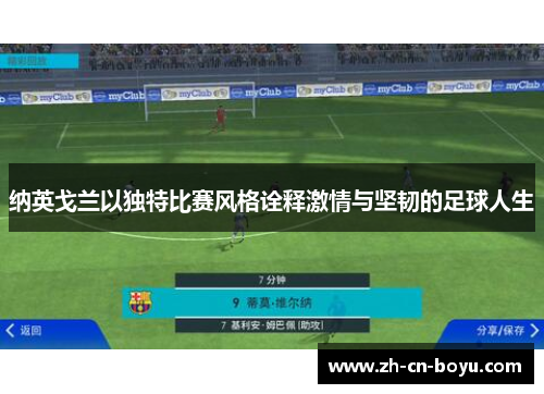 纳英戈兰以独特比赛风格诠释激情与坚韧的足球人生