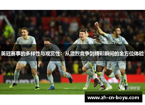 英冠赛事的多样性与观赏性：从激烈竞争到精彩瞬间的全方位体验