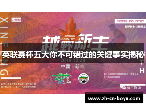 英联赛杯五大你不可错过的关键事实揭秘